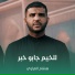 هشام الغراوي