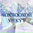 Сахалыы үҥкүү