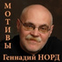 Геннадий Норд