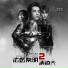V.A. [Medical Examiner Dr. Qin 2 OST]