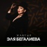 Эля Бегалиева