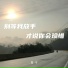 周宇