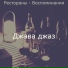 Джава джаз