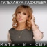 Гульханум Гаджиева