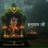 Vikrant Kumar