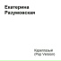 Катя Разумовская