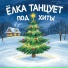 Π ΠΎΠΆΠ΄Π΅ΡΡΠ²Π΅Π½ΡΠΊΠ°Ρ ΠΌΠ°Π³ΠΈΡ