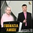 Formatia Amicii