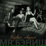 MR.БЭНИШ