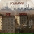 Кузьмин