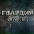 ГВАРДИЯ