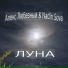 Алекс Любезный, Nadin Sova