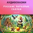 Добрый сказочник