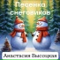 Анастасия Высоцкая