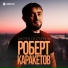 Роберт Каракетов