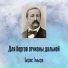 викторина романсы Даргомыжский, Бородин