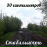 30 сантиметров