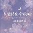 格雷西西西