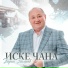 Вадим Захаров
