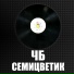 ЧБ