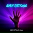 НЕПРАВША