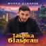 Мурад Дударов, Чеченские песни