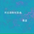 晨星