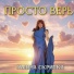 Галина Скрипка