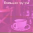 Большая группа