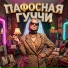 Пафосная