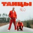 (29-33 Hz) NLO - Танцы