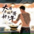 王虹-王棚主