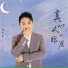 李天平