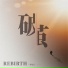 薛培艺