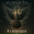 Vespercellos