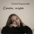 Олеsя Бадалова