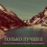 Проект "Только лучшее" (Хус и Илья)