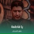 ماهر الشبلي