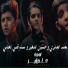 محمد الجابري feat. حسين الصغير, مسلم قصي العتابي