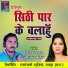 Vijay Sahu, Teejan Patel