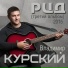 [muzmo.ru] Владимир Курский