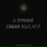 ВЫКЛЮЧИ СВЕТ