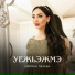 Марина Пачева