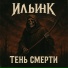 ИльинК