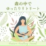 山と風