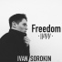 Ivan Sorokin