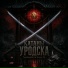 TeamFromHell, Heresy FM
