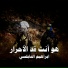 ابراهيم النابلسي