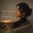 Ляйсян Айзатуллина (Айнуллина)