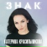 Катерина Красильникова